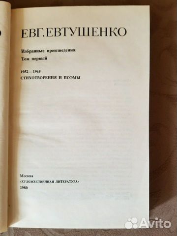 Сборник стихов и поэм. Е.Евтушенко