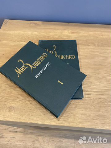 Михаил Зощенко (избранное в 2-х томах)