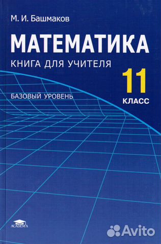 11 класс математика купить. Математика 11 класс. Книга по математике. Обложка для книги математика. Учебник математики 11 класс.