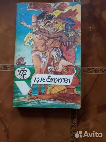 Генри Райдер Хаггард. Клеопатра. Скиталец