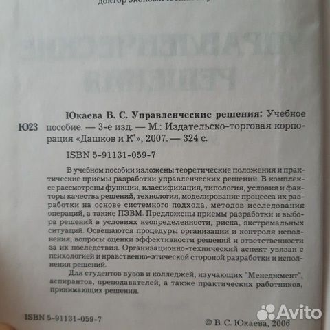 Управленческие решения. Учитывая.пособие. Юкаева В