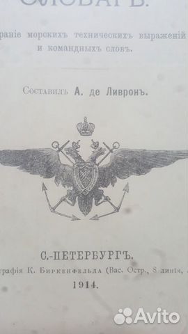 Морской англ-русс и русск-англ словарь 1914 Ливрон