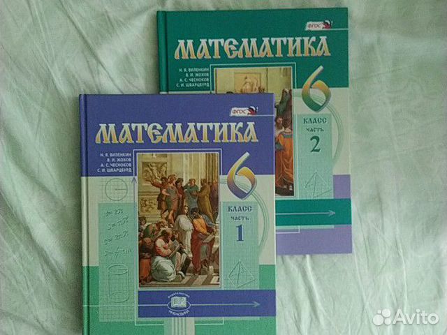Учебник 1 и 2 часть математика. 6 класс Учебник 1 и 2 часть математика. 6 класс