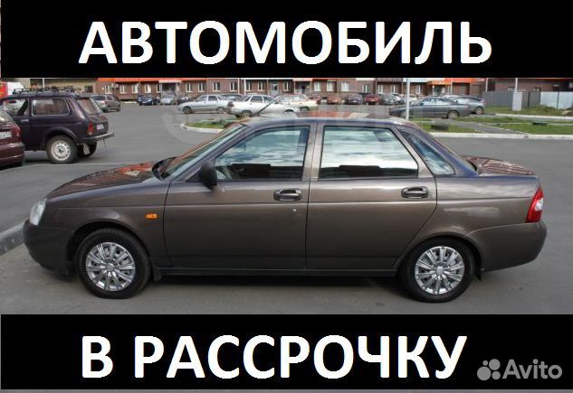Аренда с Выкупом.Авто в рассрочку LADA Priora 2013 Аренда с Выкупом.Авто в рассрочку LADA Priora 2013