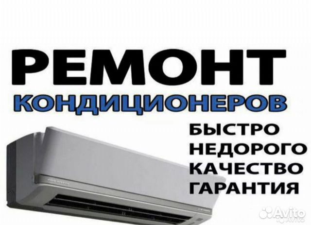 Ремонт и продажа кондиционеров