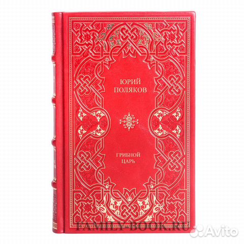 Книга Юрий Поляков Грибной царь