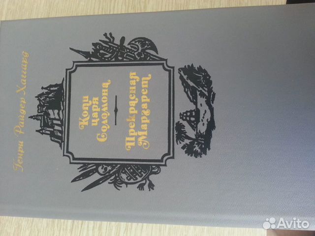 Генри Райдер Хаггард. Копи царя Соломона, Прекрасн