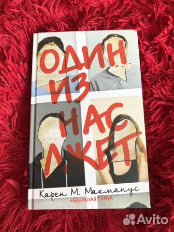 Книга Карен Макманус «Один из нас лжёт»