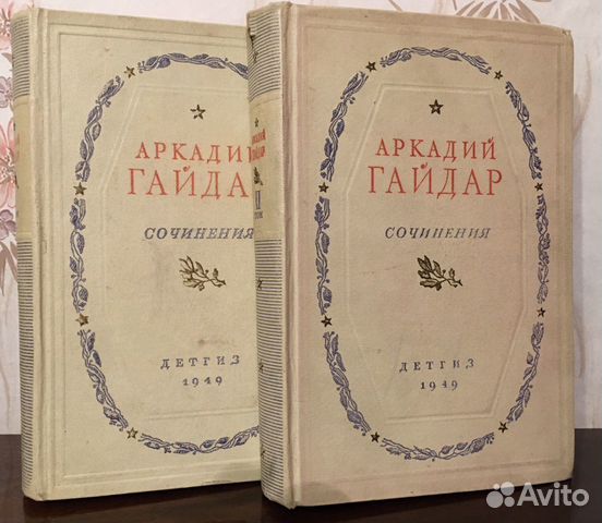 Аркадий Гайдар сочинения в 2 томах 1949 год Аркадий Гайдар сочинения в 2 томах 1949 год