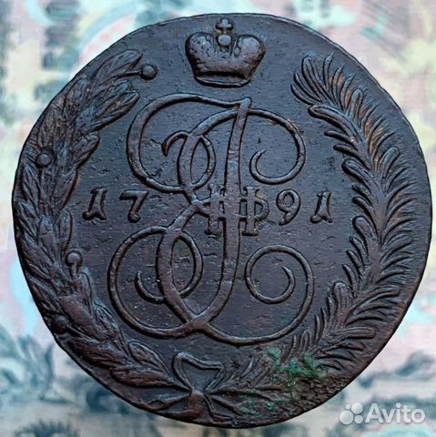 5 копеек 1791 ам 5 копеек 1791 ам