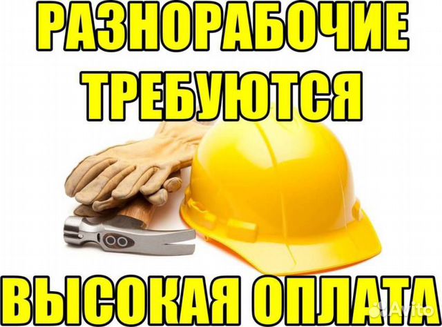 Требуются разнорабочие с ежедневной оплатой Требуются разнорабочие с ежедневной оплатой