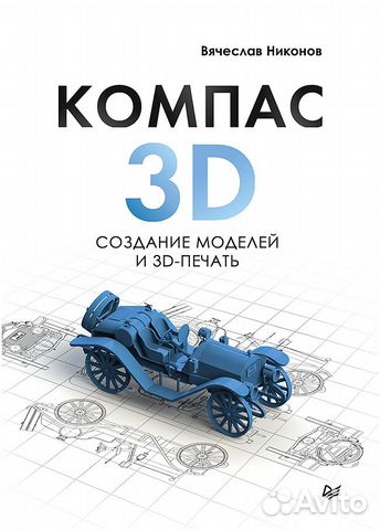 Компас-3D: создание моделей и 3D-печать