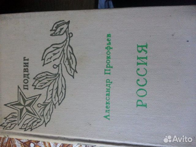 А.Прокофьев. Россия