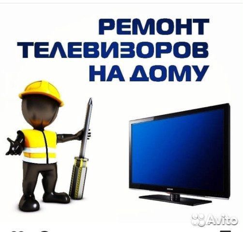 Ремонт телевизора на дому Ремонт телевизора на дому