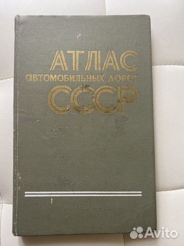 Атлас автомобильных дорог СССР Атлас автомобильных дорог СССР