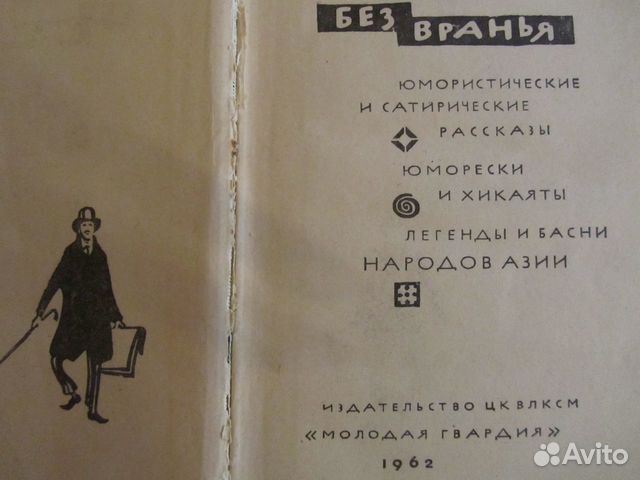 Басни,легенды,рассказы народов Азии.1962г Басни,легенды,рассказы народов Азии.1962г