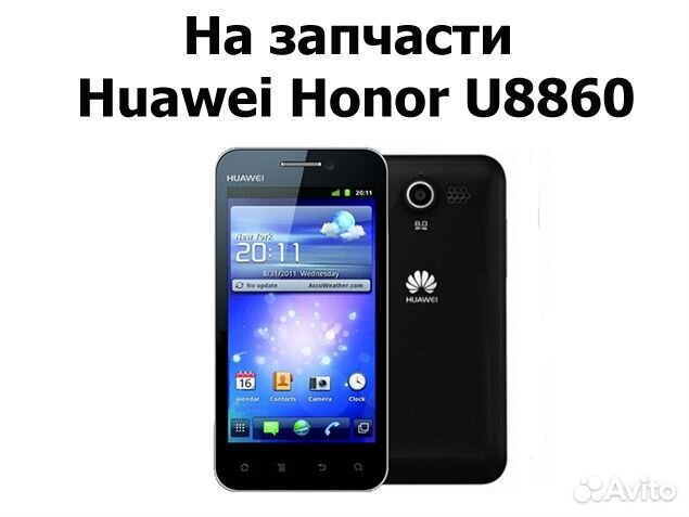 Huawei Honor U8860 на запчасти, авито отправка