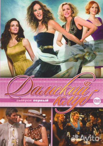 Дамский клуб. Выпуск 1
