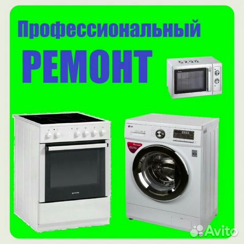 Ремонт бытовой техники