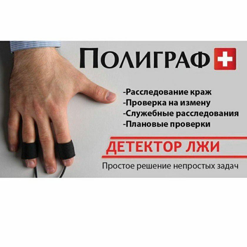 Детектор лжи краснодар. Детектор лжи в краснодаре. полиграф краснодар. печать полиграфолога краснодар.