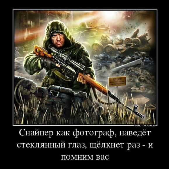 Снайпер картинки с надписями, поздравления днем рождения