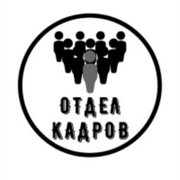 Отдел кадров картинка на аватарку