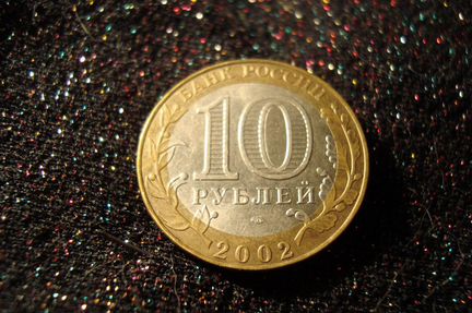 Монета Старая Русса 2002
