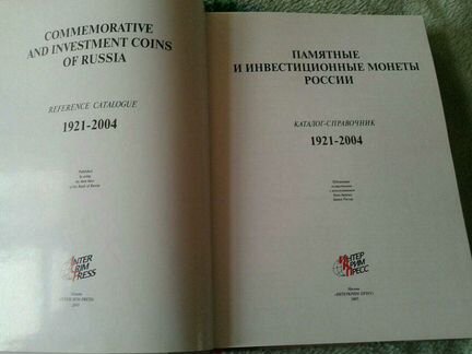 Памятные монеты России 1921-2004 каталог справочни