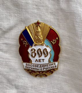 Значок 300 лет Воссоединения России и Украины