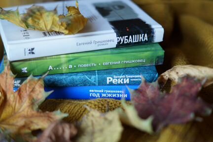 Евгений Гришковец