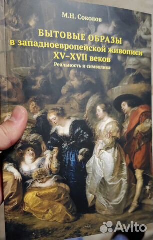 Соколов Бытовые образы в живописи