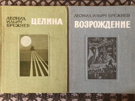 Книги Л.И.Брежнева 2 тома «Целина» и «Возрождение»