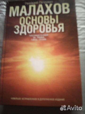 Геннадий Малахов. Основы здоровья