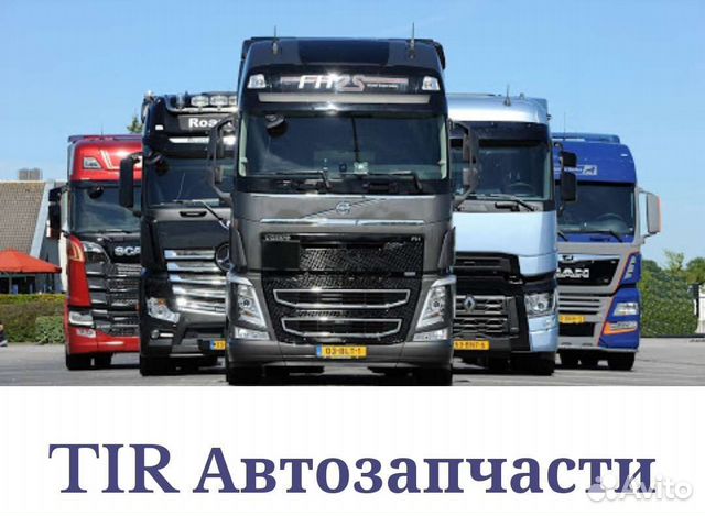 Автозапчасти Для Грузовиков TIR купить в Домодедово | Запчасти | Авито
