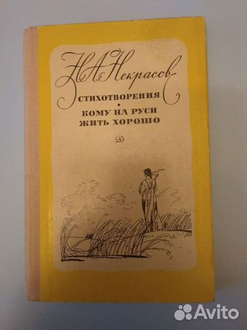 Некрасов Н.А. Стихи. Поэма 