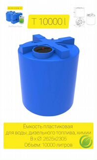 Емкость 10000 литров пластиковая