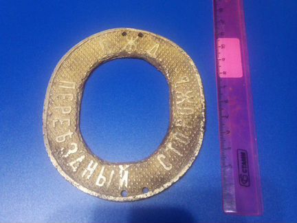 Знак Сторож Царизм