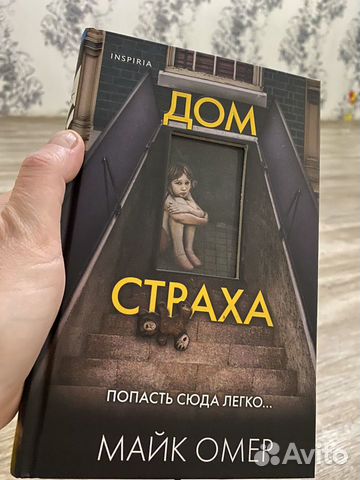 Дом страха омер аудиокнига. Дом страха книга. Дом страха Майк Омер.