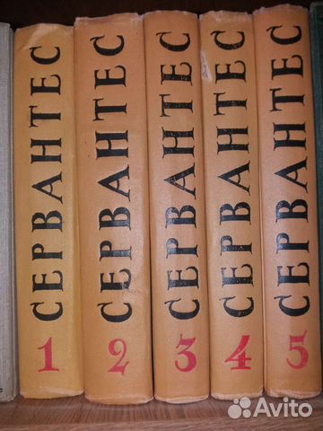 Сервантес 5 томник