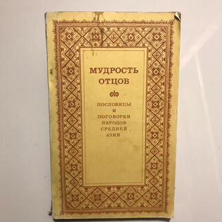 Книга «Мудрость отцов»