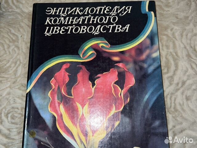 Энциклопедия комнатного цветоводства