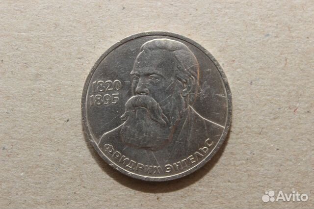 Монета 1 рубль СССР Фридрих Энгельс