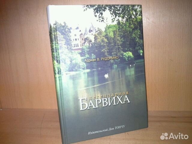 Рудомино А. Легендарная Барвиха. Записки старожила