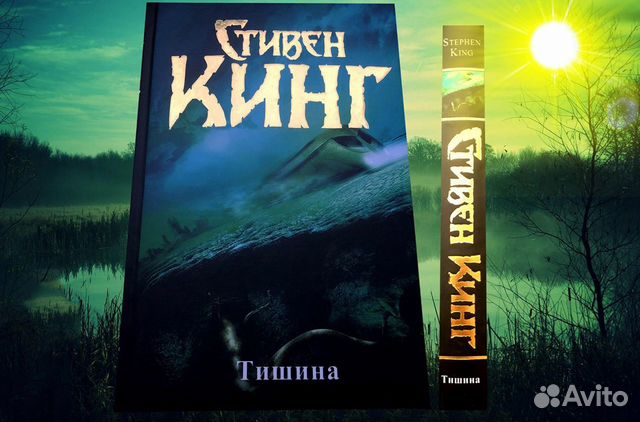 Темная тишина. Кинг тишина. Стивен Кинг тишина купить книгу.