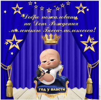 Макет boss молокосос