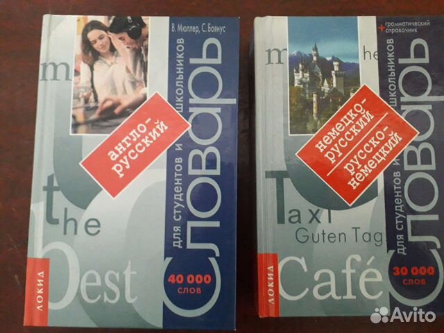 Словари англо-русский и немецко-русский