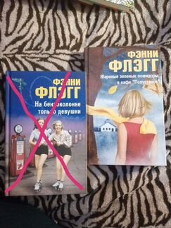 Фэнни флэгг, книги: Жареные зелёные помидоры