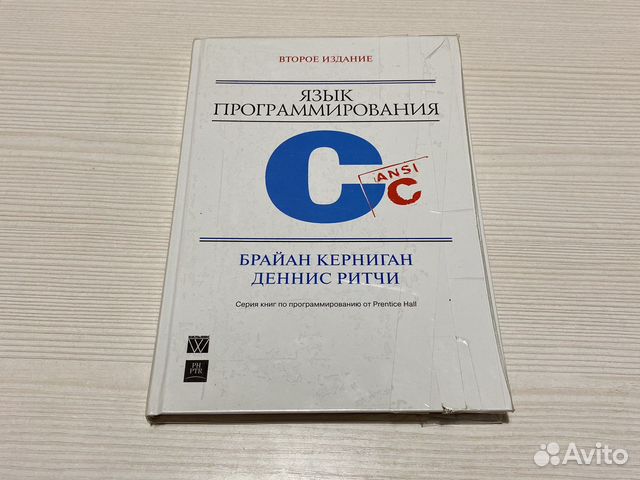 Ритчи, «язык программирования си», 3-е издание. Керниган язык программирования. Керниган ритчи язык программирования си. Керниган язык программирования. Брайан керниган и деннис ритчи.
