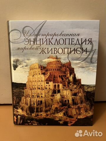 Энциклопедия мировой живописи, новая