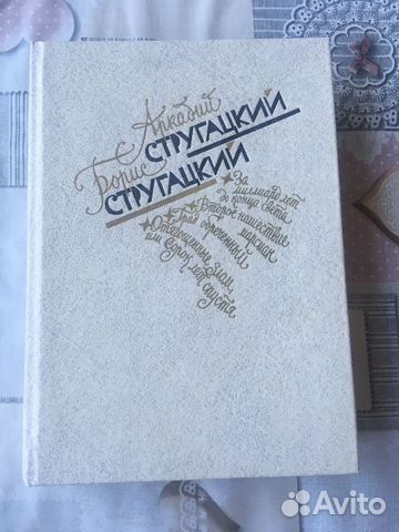 А. Стругаций, Б. Стругацкий. Избранное в 2х томах